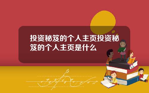 投资秘笈的个人主页投资秘笈的个人主页是什么