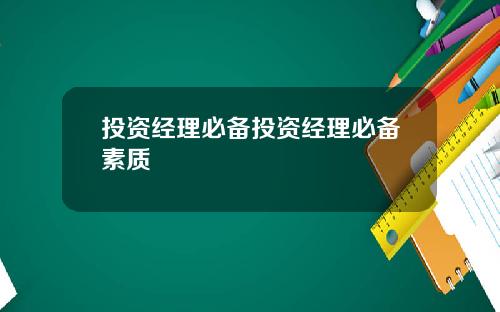 投资经理必备投资经理必备素质