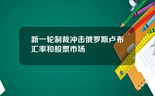 新一轮制裁冲击俄罗斯卢布汇率和股票市场