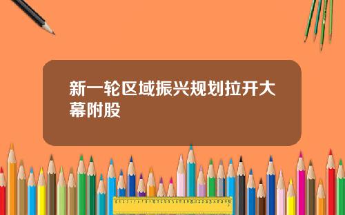 新一轮区域振兴规划拉开大幕附股