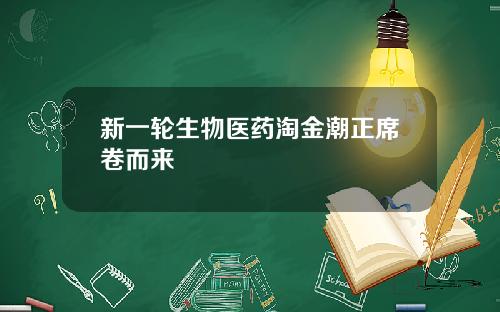 新一轮生物医药淘金潮正席卷而来