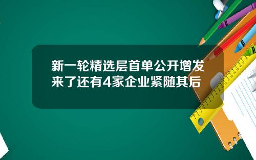 新一轮精选层首单公开增发来了还有4家企业紧随其后