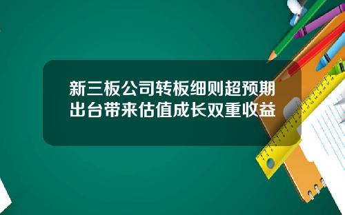 新三板公司转板细则超预期出台带来估值成长双重收益