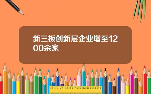 新三板创新层企业增至1200余家