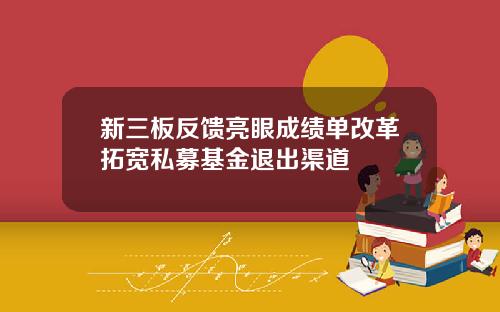 新三板反馈亮眼成绩单改革拓宽私募基金退出渠道