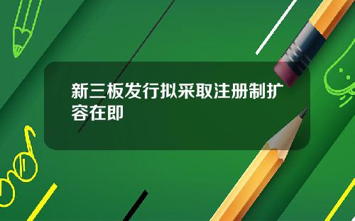 新三板发行拟采取注册制扩容在即