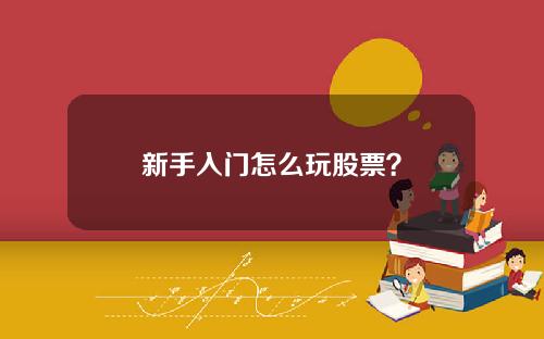 新手入门怎么玩股票？