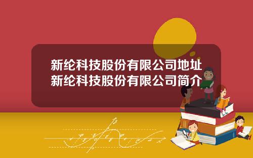 新纶科技股份有限公司地址新纶科技股份有限公司简介