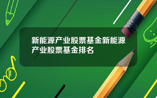 新能源产业股票基金新能源产业股票基金排名
