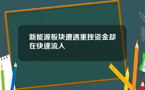 新能源板块遭遇重挫资金却在快速流入