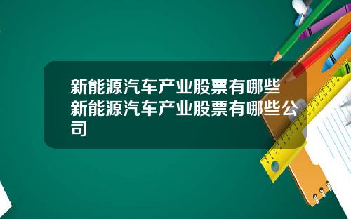 新能源汽车产业股票有哪些新能源汽车产业股票有哪些公司