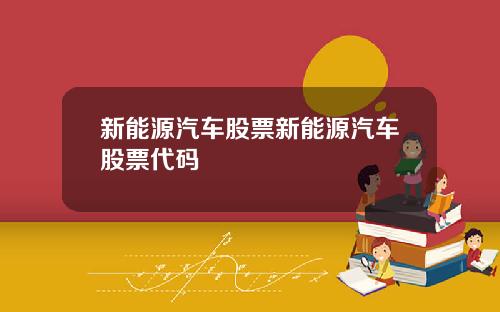 新能源汽车股票新能源汽车股票代码