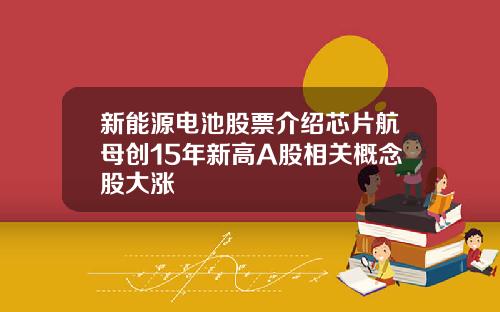 新能源电池股票介绍芯片航母创15年新高A股相关概念股大涨