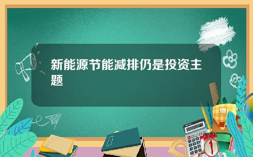 新能源节能减排仍是投资主题