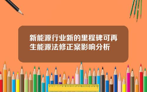 新能源行业新的里程碑可再生能源法修正案影响分析