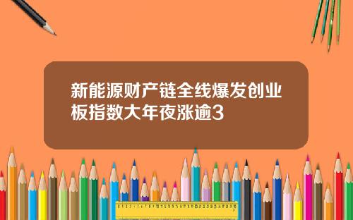 新能源财产链全线爆发创业板指数大年夜涨逾3