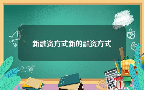 新融资方式新的融资方式