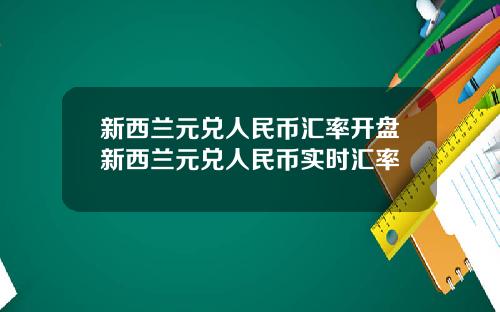 新西兰元兑人民币汇率开盘新西兰元兑人民币实时汇率