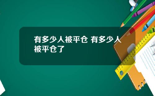 有多少人被平仓 有多少人被平仓了