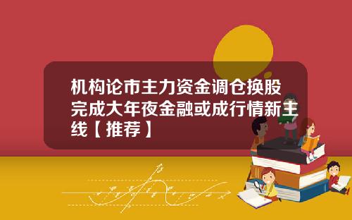机构论市主力资金调仓换股完成大年夜金融或成行情新主线【推荐】