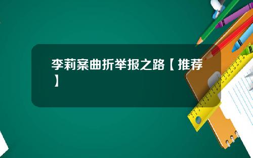 李莉案曲折举报之路【推荐】