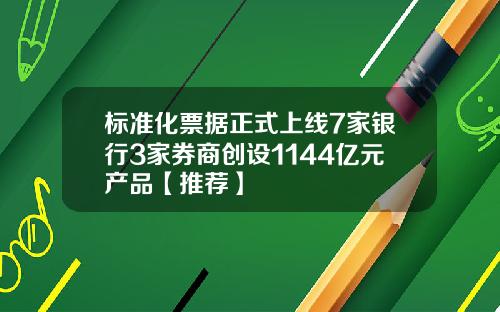 标准化票据正式上线7家银行3家券商创设1144亿元产品【推荐】