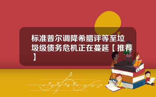 标准普尔调降希腊评等至垃圾级债务危机正在蔓延【推荐】
