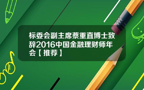 标委会副主席蔡重直博士致辞2016中国金融理财师年会【推荐】
