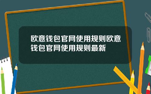欧意钱包官网使用规则欧意钱包官网使用规则最新