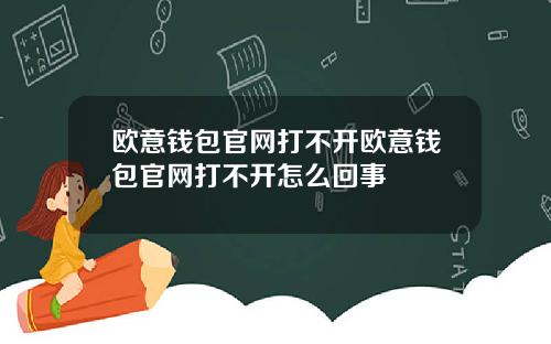 欧意钱包官网打不开欧意钱包官网打不开怎么回事