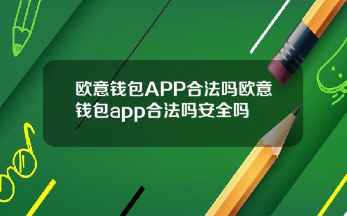 欧意钱包APP合法吗欧意钱包app合法吗安全吗