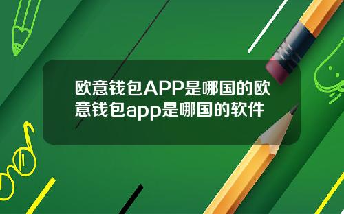 欧意钱包APP是哪国的欧意钱包app是哪国的软件