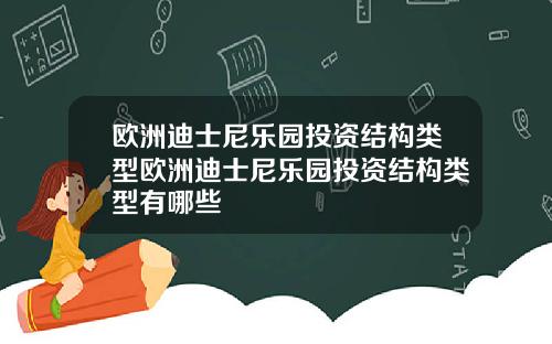 欧洲迪士尼乐园投资结构类型欧洲迪士尼乐园投资结构类型有哪些