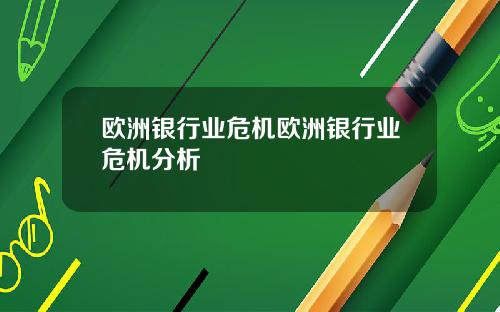 欧洲银行业危机欧洲银行业危机分析