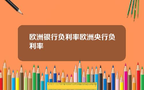 欧洲银行负利率欧洲央行负利率