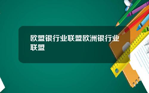 欧盟银行业联盟欧洲银行业联盟