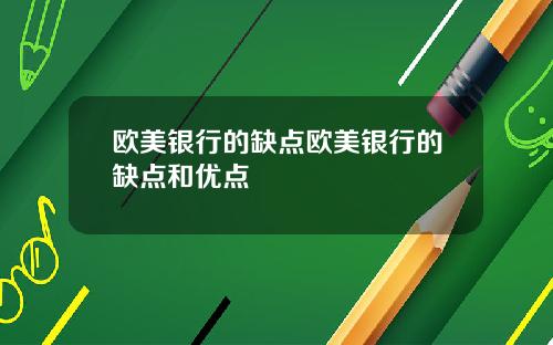 欧美银行的缺点欧美银行的缺点和优点