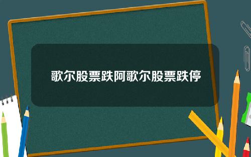 歌尔股票跌阿歌尔股票跌停