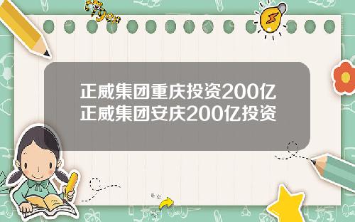 正威集团重庆投资200亿正威集团安庆200亿投资