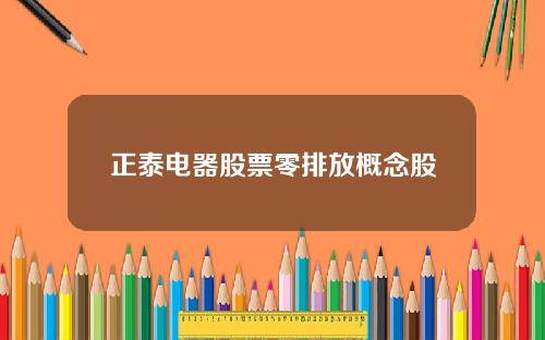 正泰电器股票零排放概念股