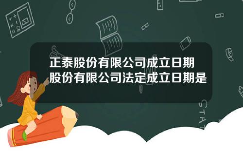 正泰股份有限公司成立日期股份有限公司法定成立日期是