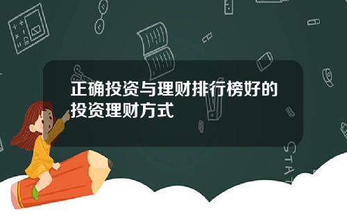 正确投资与理财排行榜好的投资理财方式