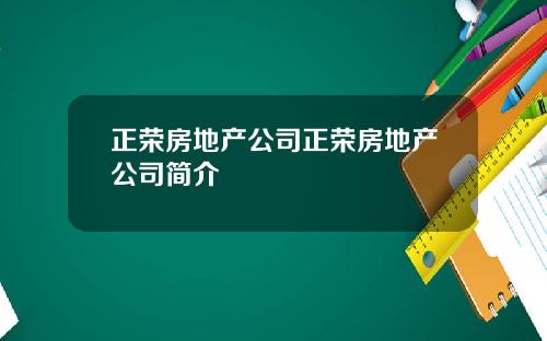 正荣房地产公司正荣房地产公司简介
