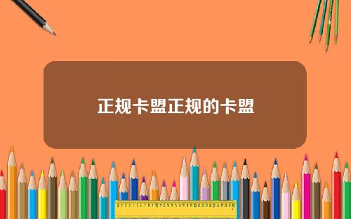 正规卡盟正规的卡盟