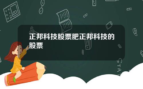 正邦科技股票肥正邦科技的股票