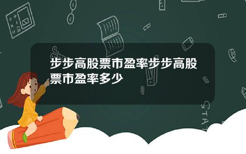 步步高股票市盈率步步高股票市盈率多少