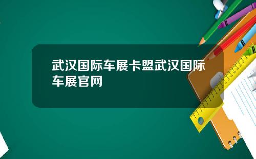 武汉国际车展卡盟武汉国际车展官网
