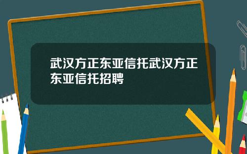 武汉方正东亚信托武汉方正东亚信托招聘