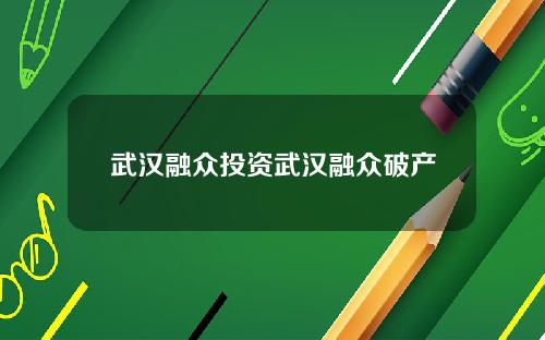 武汉融众投资武汉融众破产