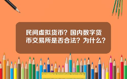 民间虚拟货币？国内数字货币交易所是否合法？为什么？